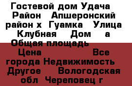 Гостевой дом Удача › Район ­ Апшеронский район х. Гуамка › Улица ­ Клубная  › Дом ­ 1а › Общая площадь ­ 255 › Цена ­ 5 000 000 - Все города Недвижимость » Другое   . Вологодская обл.,Череповец г.